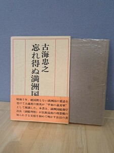 忘れ得ぬ満州国　古海忠之　経済往来社　帯付き