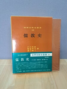 世界宗教史叢書　10　儒教史　戸川芳郎　蜂屋邦夫　溝口雄三著　山川出版社　帯付き