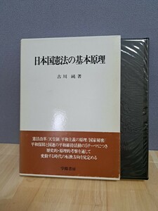 日本国憲法の基本原理　古川純著　学陽書房　帯付き