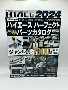 【美品】 ハイエース パーフェクト パーツカタログ 2024 雑誌 