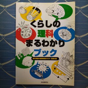 くらしの理科まるわかりブック 現代用語の基礎知識 2004年別冊付録 リビング キッチン 音 映像 オフィス 街角 環境問題 雑誌