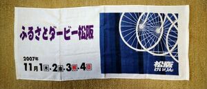 競輪 けいりん ケイリン KEIRIN 2007年 ふるさとダービー 松阪 タオル 綿100% 日本製 景品 キャンペーン 自転車