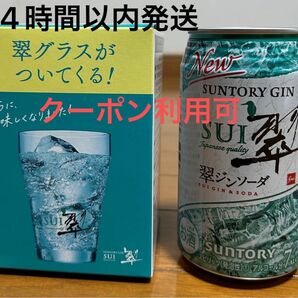 翠ジンソーダ 1缶・グラス 1個 新品未使用セット 平野紫耀
