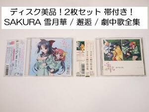 ディスク美品！2枚セット！帯付き！ SAKURA～雪月華～ / CDドラマシリーズ第一幕『邂逅 (かいこう)』 / 劇中歌全集