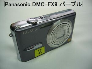 ★☆　NO２ Panasonic パナソニック　デジカメ　ＤＭＣ－ＦＸ９　紫　パープル　☆★ 