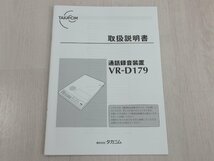 ΩZZT 1369 o 保証有 TAKACOM タカコム VR-D179 通話録音装置 箱入り 取扱説明書・SDカード 4GB付 綺麗目・祝10000！取引突破！_画像9