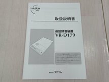 ΩZZT 1373 o 保証有 TAKACOM タカコム VR-D179 通話録音装置 箱入り 取扱説明書・SDカード 4GB付 綺麗目・祝10000！取引突破！_画像9