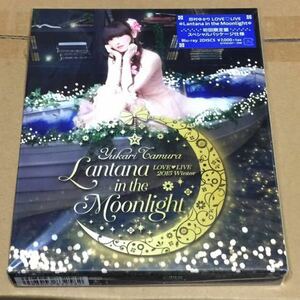 田村ゆかり「LOVE LIVE Lantana in the Moonlight （初回限定盤）」BD新品未開封