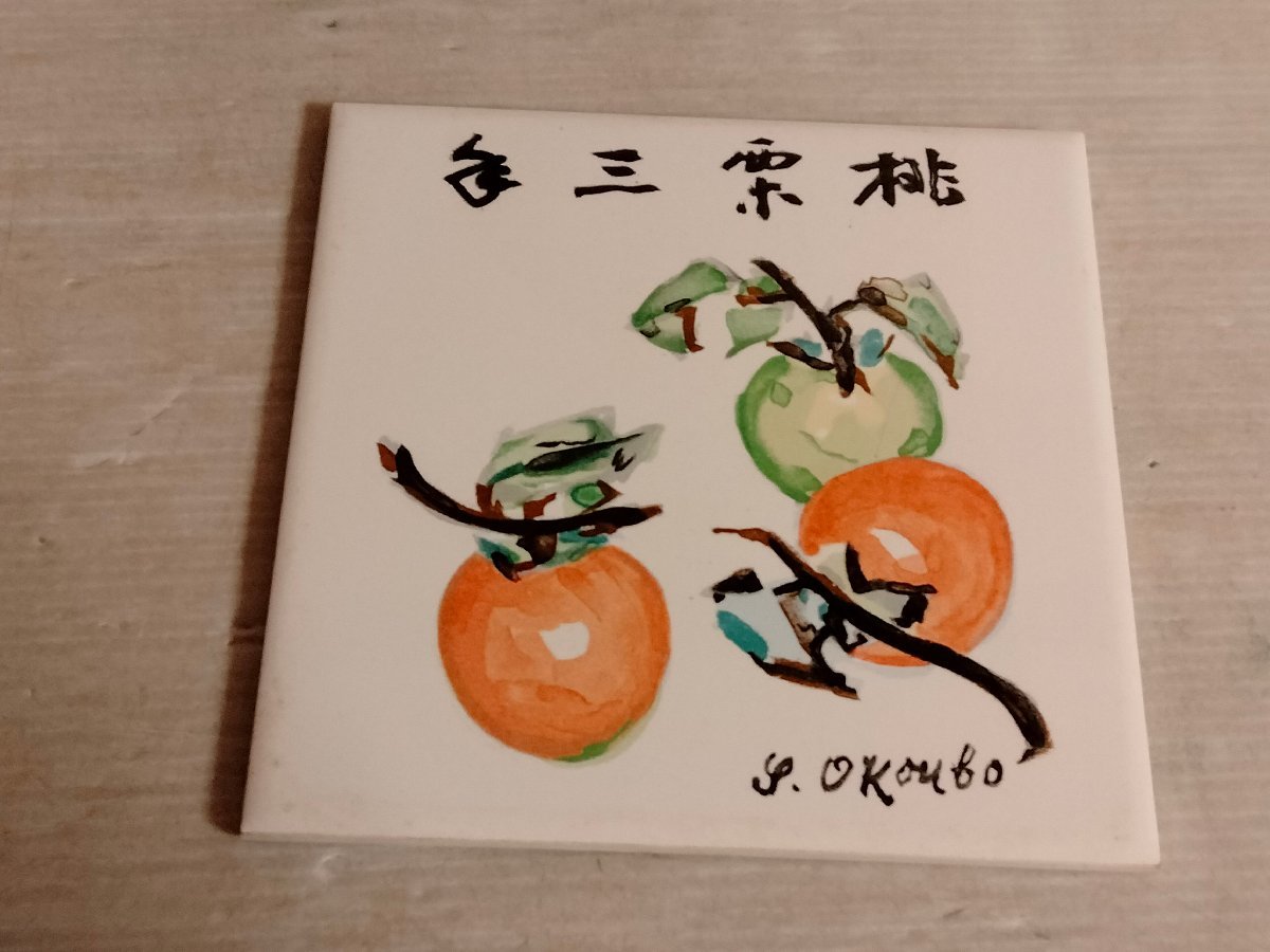 免费送货 陶瓷画《柿子》 由大久保佐久二郎创作 当代日本杰作陶瓷画系列, 艺术品, 绘画, 其他的