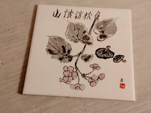 送料無料　陶板画　山懐訪秋　吉村芳松　現代日本名作陶画集