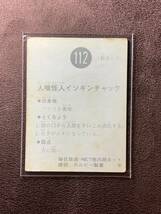 旧カルビー製菓◆仮面ライダーカード 112 S_画像2