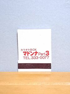 昭和　レトロ　ブックマッチ　カラオケBOX　マドンナPart3　現状品　⑰