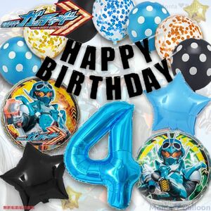 仮面ライダー ガッチャード 戦隊 ヒーロー 誕生日 バルーン 男の子 特撮 6歳 5歳 4歳 3歳 2歳 かっこいい プレゼント