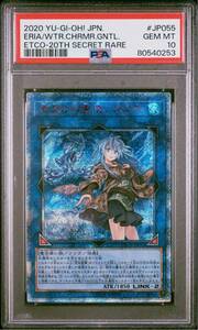 【PSA10】 遊戯王 GEM MT 清冽の水霊使いエリア 20thシークレットレア JP055 