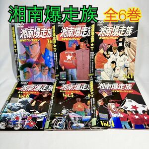 湘南爆走族 DVD 全6巻セット アニメ