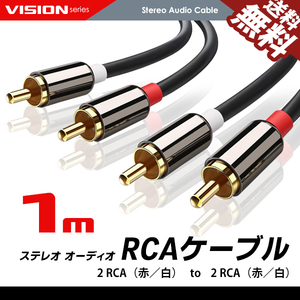 オーディオケーブル 1m 2RCA to 2RCA（赤/白）変換 金メッキ オスーオス ステレオケーブル ネコポス 送料無料