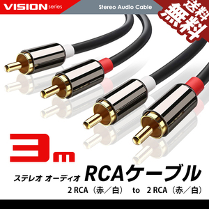 オーディオケーブル 3m 2RCA to 2RCA（赤/白）変換 金メッキ オスーオス ステレオケーブル ネコポス 送料無料