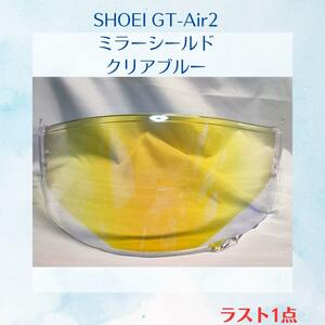 SHOEI GT-Air2 ミラーシールド クリアブルー 新品 ラスト1点