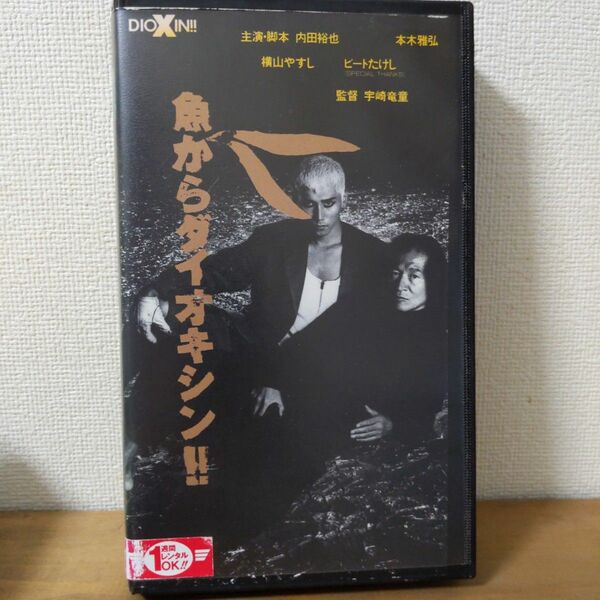 魚からダイオキシン!! VHS 内田裕也 本木雅弘 宇崎竜童 ビートたけし 横山やすし