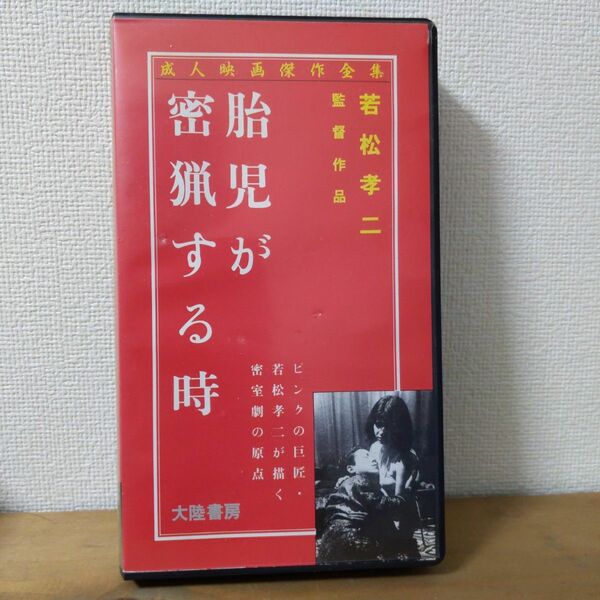 胎児が密猟する時 vhs 若松孝二