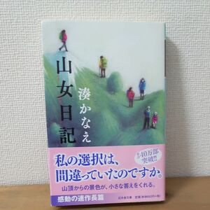 山女日記 （幻冬舎文庫　み－２３－２） 湊かなえ／〔著〕