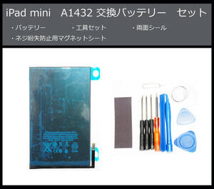 ●送料無料■iPad mini本体用電池/A1432/A1454■交換バッテリー/パック■新品/純正品■精密ドライバー■工具セット■両面テープ