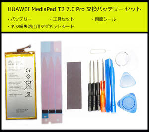 ●送料無料■HUAWEI MediaPad T2 7.0 Pro電池■HB3665D2EBC ■交換バッテリー/パック■新品/純正品■ドライバー■工具セット■両面テープ