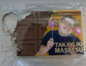 【限定品】正津貴之　チョコキーホルダー