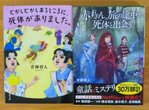 青柳　碧人（著）▼△むかしむかしあるところに、死体がありました。／赤ずきん、旅の途中で死体と出会う。△▼