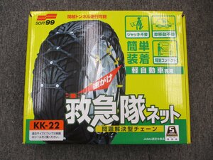 【未使用買取品】ソフト99 救急隊ネット KK-22 165/65R13 155/65R14 165/60R14など 非金属チェーン