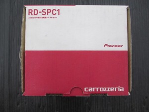 【未使用品】カロッツェリア アンドロイド用USB電源ケーブルセット RD-SPC1 長期在庫