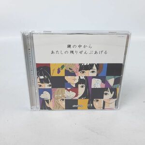 まねきケチャ 鏡の中から 初回限定盤 Type-A [ゲゲゲの鬼太郎]EDテーマ あたしの残りぜんぶあげる ハリネズミの唄