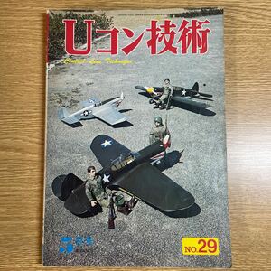 Uコン技術　1972年　5月号　No.29