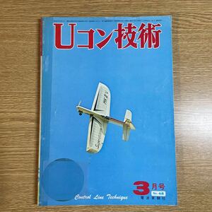 Uコン技術　1974年　3月号　No.48