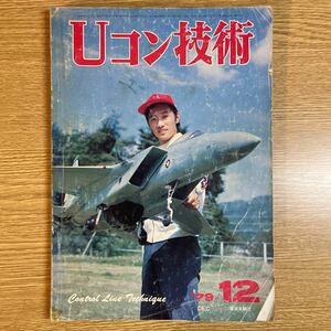 Uコン技術　1979年　12月号　No.118