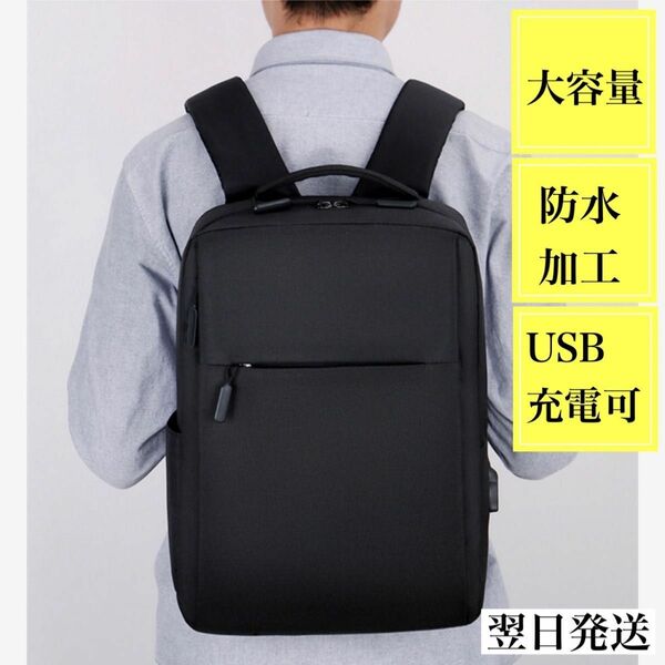 黒 リュック 軽量 大容量 USBハブ付き 通学 通勤 メンズ ビジネス 通学用 スクールバッグ