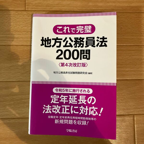 これで完璧 地方公務員法200問 第4次改訂版