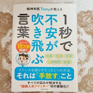 精神科医Ｔｏｍｙが教える１秒で不安が吹き飛ぶ言葉 （精神科医Ｔｏｍｙが教える） Ｔｏｍｙ／著