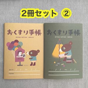 ②【2冊セット】おくすり手帳 カワツナツコ かずくまday