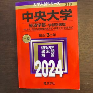 大学入試シリーズ　中央大学経済学部　2024年度 赤本 経済学部