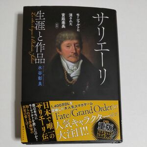 サリエーリ　生涯と作品　モーツァルトに消された宮廷楽長 （新版） 水谷彰良／著