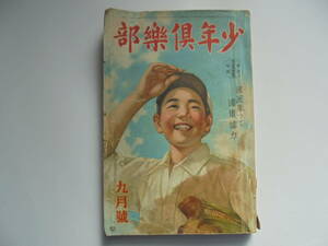 戦前当時物◆昭和15年 少年倶楽部◆江戸川乱歩 山川惣治 田河水疱のらくろ ◆ 日本軍 満州◆支那事変日中戦争