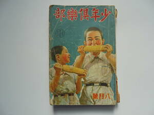 戦前当時物◆昭和14年 少年倶楽部◆江戸川乱歩 山川惣治 田河水疱のらくろ ◆ 日本軍 満州◆支那事変日中戦争