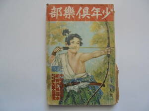 戦前当時物◆昭和9年 少年倶楽部◆のらくろ 田河水疱◆冒険ダン吉◆伊藤幾久造◆日本軍皇軍◆支那事変