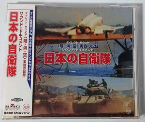 【CRD－2012】ダイレクト・サウンド 陸・海・空 実音の記録：サウンドドキュメント日本の自衛隊　長岡鉄男