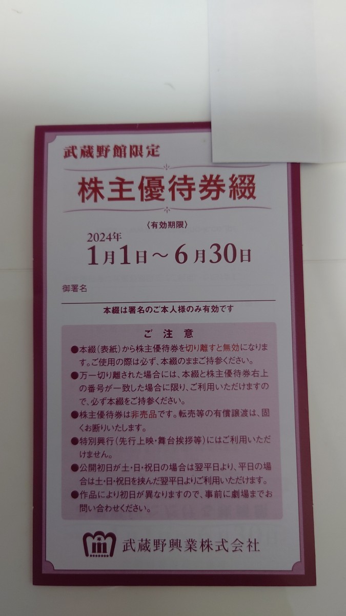 Yahoo!オークション -「新宿武蔵野館株主優待」の落札相場・落札価格