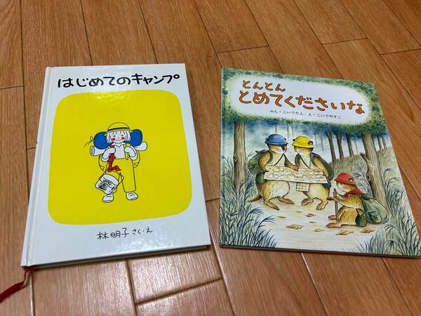 福音館書店 『とんとんとめてくださいな』『はじめてのキャンプ』絵本 2冊セット