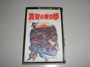 ひばり書房「真夏の夜の夢」★山上たつひこ★1973年発行★黒枠★非貸本