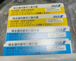 ANA株主優待番号案内書4枚組