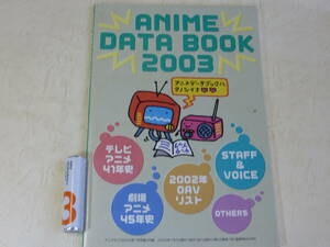 アニメデータブック1958～2002年■全98ページ■テレビアニメ、劇場版アニメ■送料185円■放映年月/声優/スタッフリスト